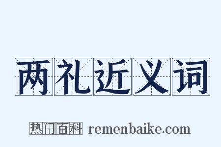 两礼近义词是什么意思的图片